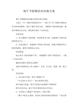 端午节新颖活动实施方案.docx