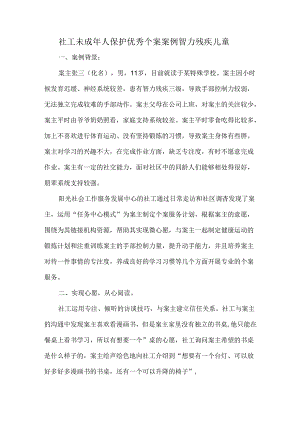 社工未成年人保护优秀个案案例智力残疾儿童.docx