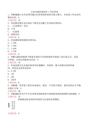 石油金属结构制作工考试答案.docx