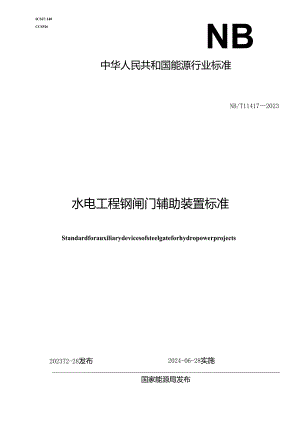 NB-T11417-2023 水电工程钢闸门辅助装置标准.docx