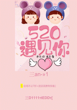 520情人节商家促销活动海报.docx