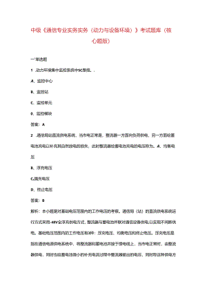 中级《通信专业实务实务（动力与设备环境）》考试题库（核心题版）.docx