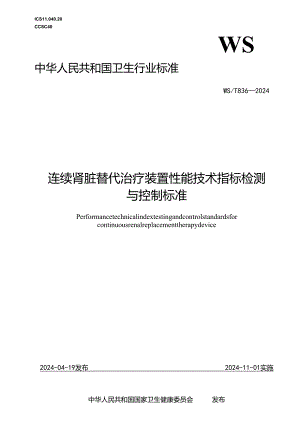 WS_T 836-2024手术室医学装备配置标准.docx