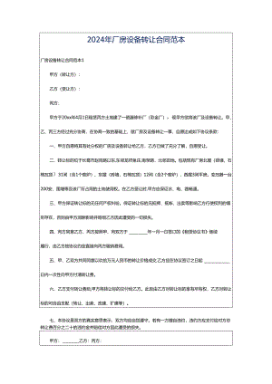 2024年厂房设备转让合同范本.docx