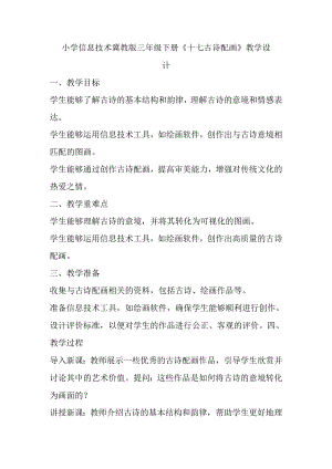 小学信息技术冀教版三年级下册《十七 古诗配画》教学设计.docx