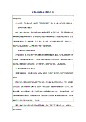 2024年学员培训总结.docx