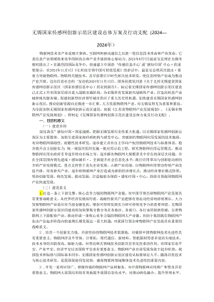 无锡国家传感网创新示范区建设总体方案及行动计划(2024-2025年).docx