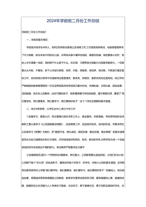 2024年学前班二月份工作总结.docx