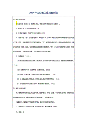 2024年办公室卫生检查制度.docx