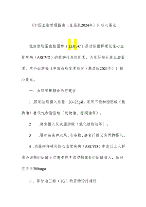 《中国血脂管理指南(基层版2024年)》核心要点.docx