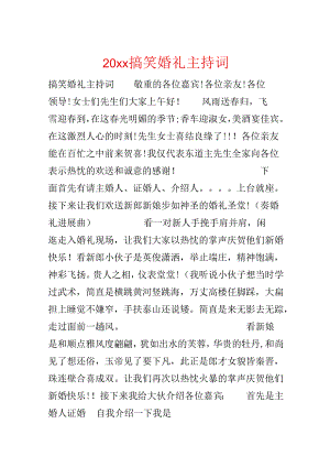 20xx搞笑婚礼主持词.docx