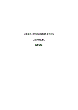 《实用性村庄规划编制技术规程（征求意见稿）》编制说明.docx