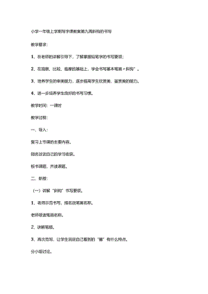一年级上学期写字课教案第九周 斜钩的书写.docx