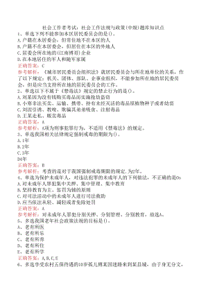 社会工作者考试：社会工作法规与政策（中级）题库知识点.docx