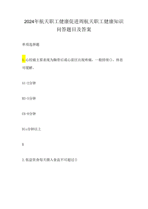 2024年航天职工健康促进周航天职工健康知识问答题目及答案.docx