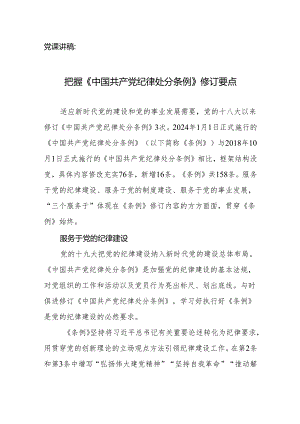 党课讲稿：把握《纪律处分条例》修订要点.docx