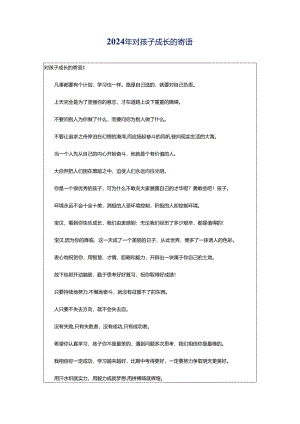 2024年对孩子成长的寄语.docx