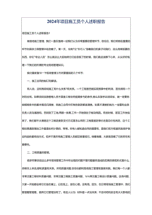 2024年项目施工员个人述职报告.docx