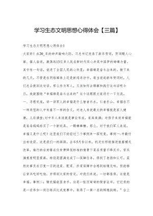 学习生态文明思想心得体会【三篇】.docx
