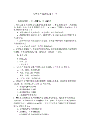 安全生产管理练习及答案.docx