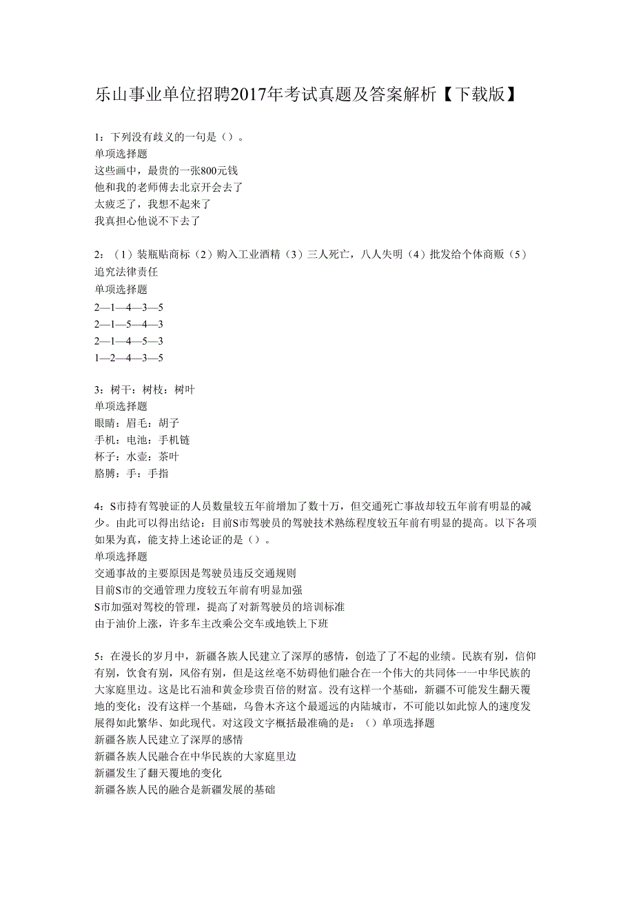 乐山事业单位招聘2017年考试真题及答案解析【下载版】.docx_第1页