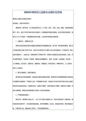 2024年寒假幼儿园家长会精彩发言稿.docx