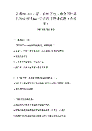 备考2023年内蒙古自治区包头市全国计算机等级考试Java语言程序设计真题(含答案).docx