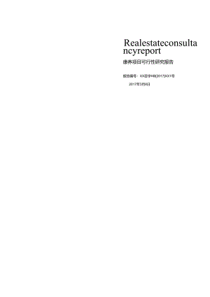 康养项目可行性研究报告.docx