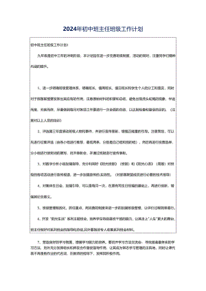 2024年初中班主任班级工作计划.docx