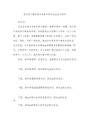 党纪学习教育读书班集中研讨交流会主持词.docx
