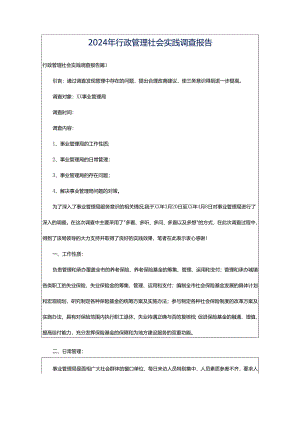 2024年行政管理社会实践调查报告.docx