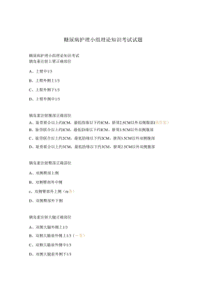 糖尿病护理小组理论知识考试试题.docx