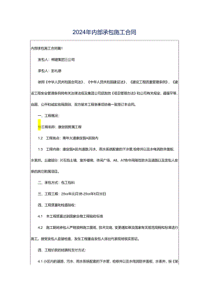 2024年内部承包施工合同.docx