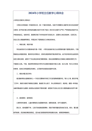 2024年小学班主任教学心得体会.docx