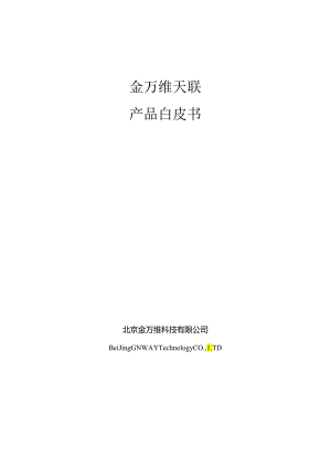X科技企业天联产品白皮书.docx