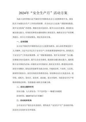 2024年“安全生产月”活动方案.docx
