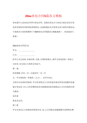 20xx承包合同5篇范文模板.docx