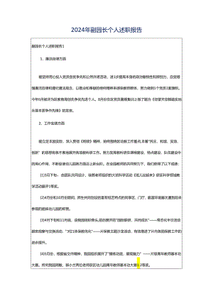 2024年副园长个人述职报告.docx