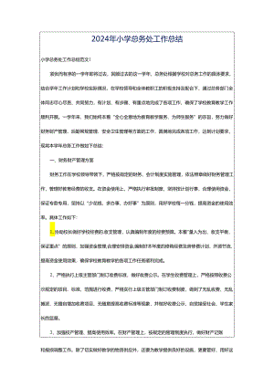 2024年小学总务处工作总结.docx