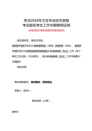 2024年卫生专业技术资格考试考生本专业工作年限聘用证明（模板）.docx
