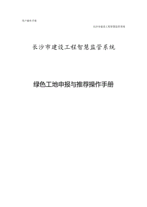 长沙市绿色工地申报与推荐操作手册.docx