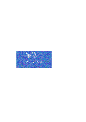 保修卡模板.docx