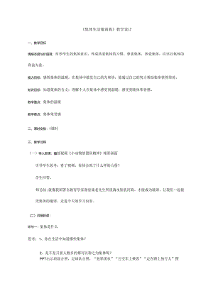 人教版（部编版）初中道德与法治七年级下册《集体生活邀请我》.docx