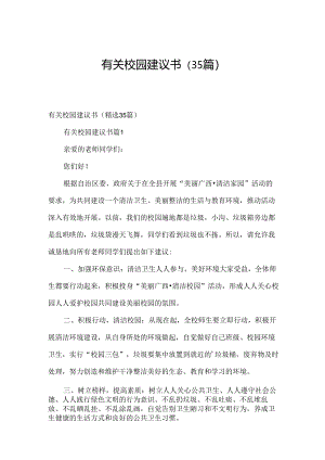 有关校园建议书（35篇）.docx