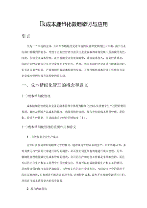 企业成本精细化管理的探讨与应用.docx