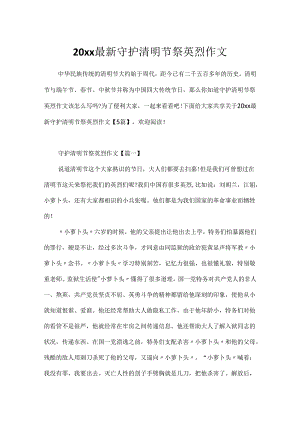 20xx最新守护清明节祭英烈作文.docx