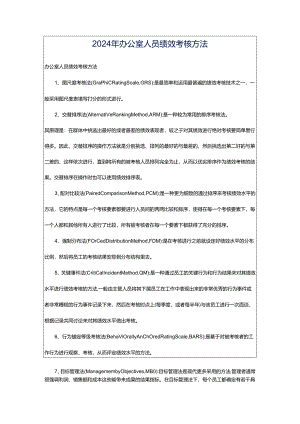 2024年办公室人员绩效考核方法.docx