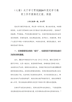 （七篇）关于学习贯彻2024年党纪学习教育工作开展情况汇报、简报.docx