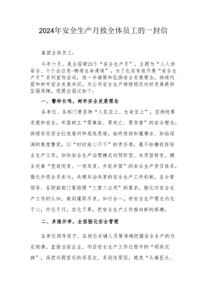 2024年国企单位安全生产月致员工的一封信 合计8份.docx