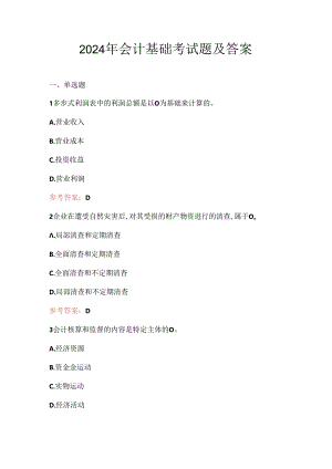 2024年会计基础考试题及答案.docx